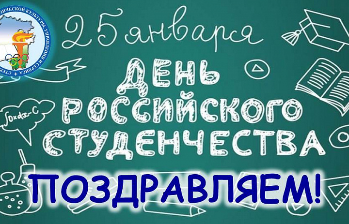 25 января - День российского студенчества